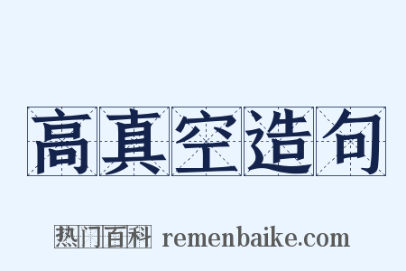 高真空造句是什么意思的图片